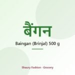 Baingan (Brinjal) 500 g