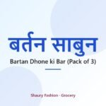 Bartan Dhone ki Bar (Pack of 3)